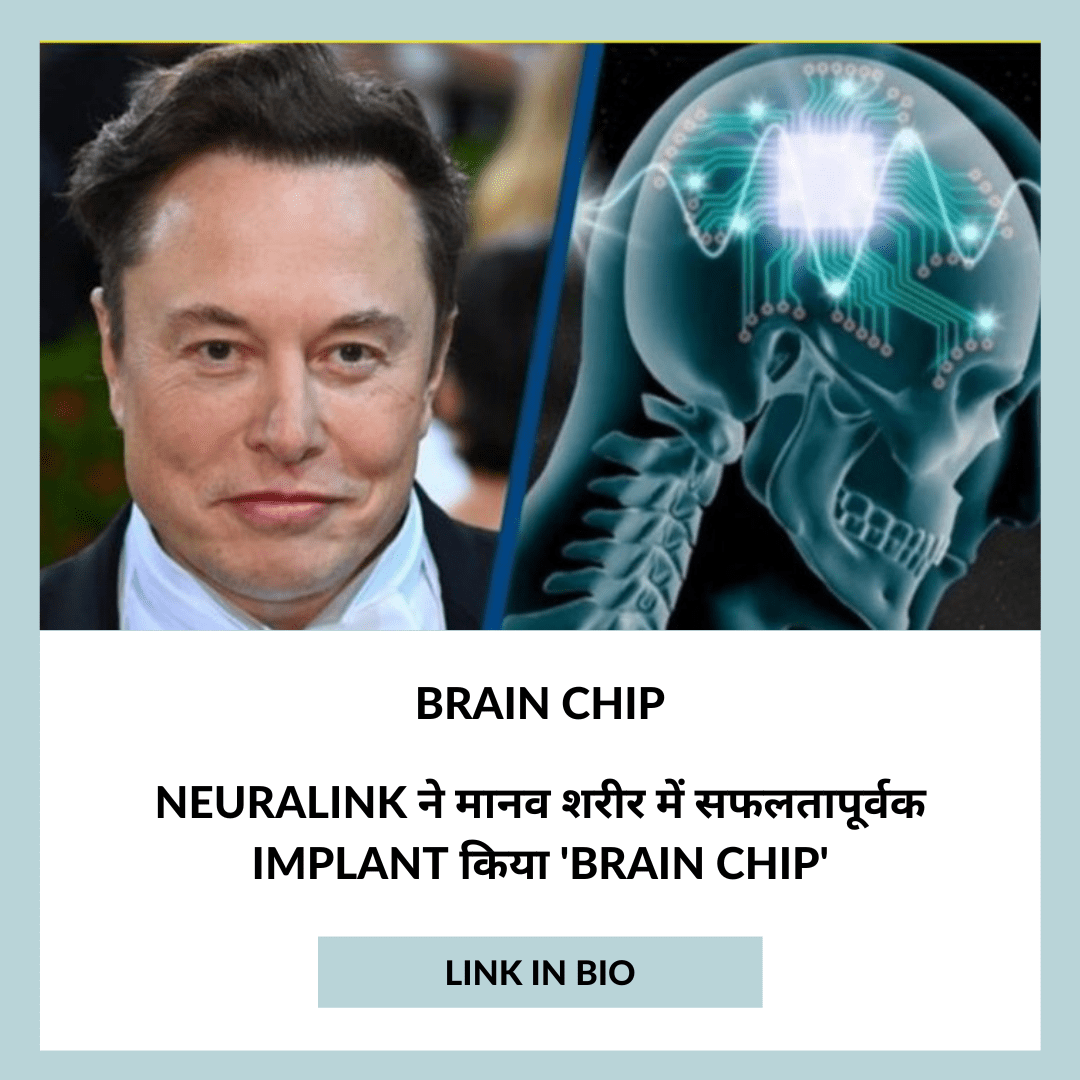 Neuralink ने मानव शरीर में सफलतापूर्वक implant किया 'Brain chip'