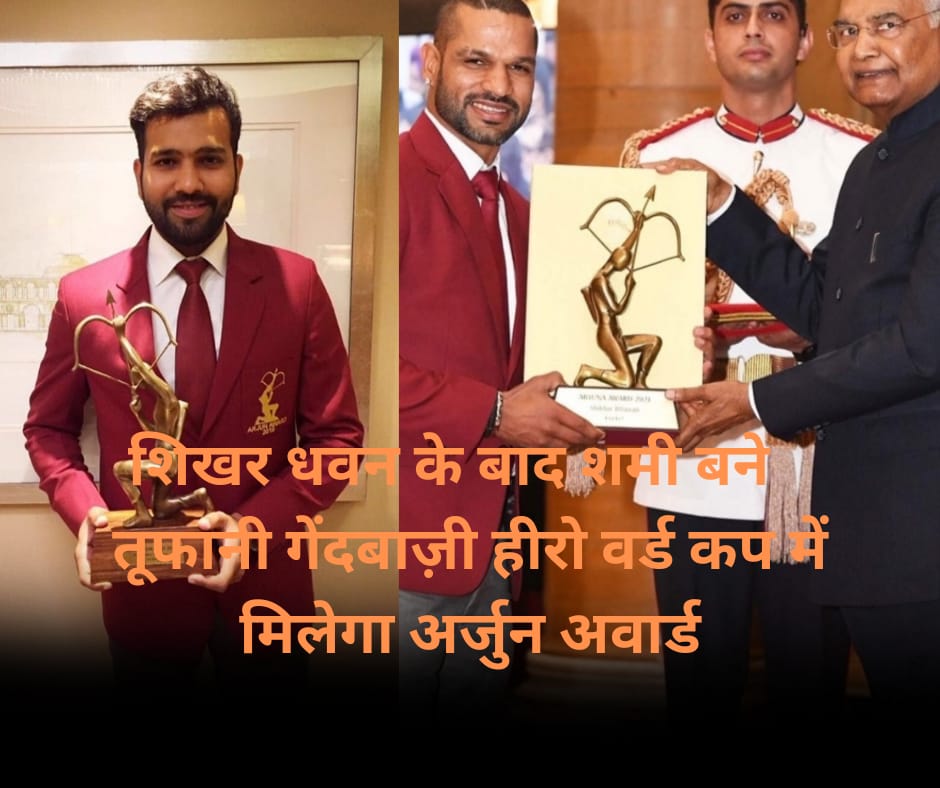 Shami arjuna award : तूफानी गेंदबाज़ी के लिए Shami को मिला त arjuna award