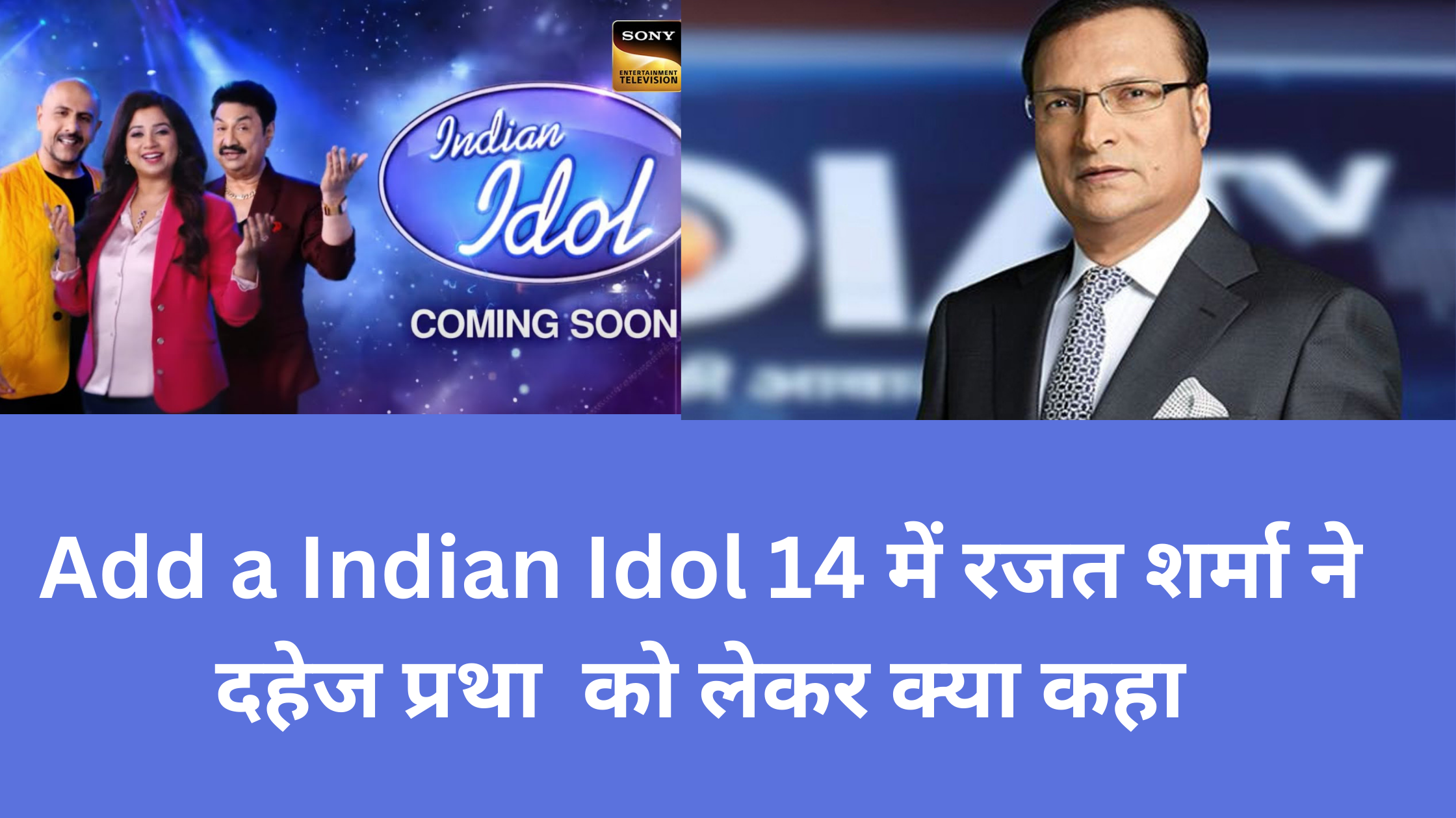 Add a Indian Idol 14 में रजत शर्मा ने दहेज प्रथा को लेकर क्या कहा