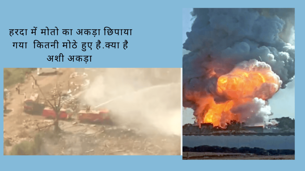 Harda पताका फक्ट्री में लगी आग से जो मोते हुए है उनका अकड़ा क्यों छुपाया गया.,हरदा न्यूज़ अपडेट,१३ लोगो ी गए जान,८ साल का मासूम