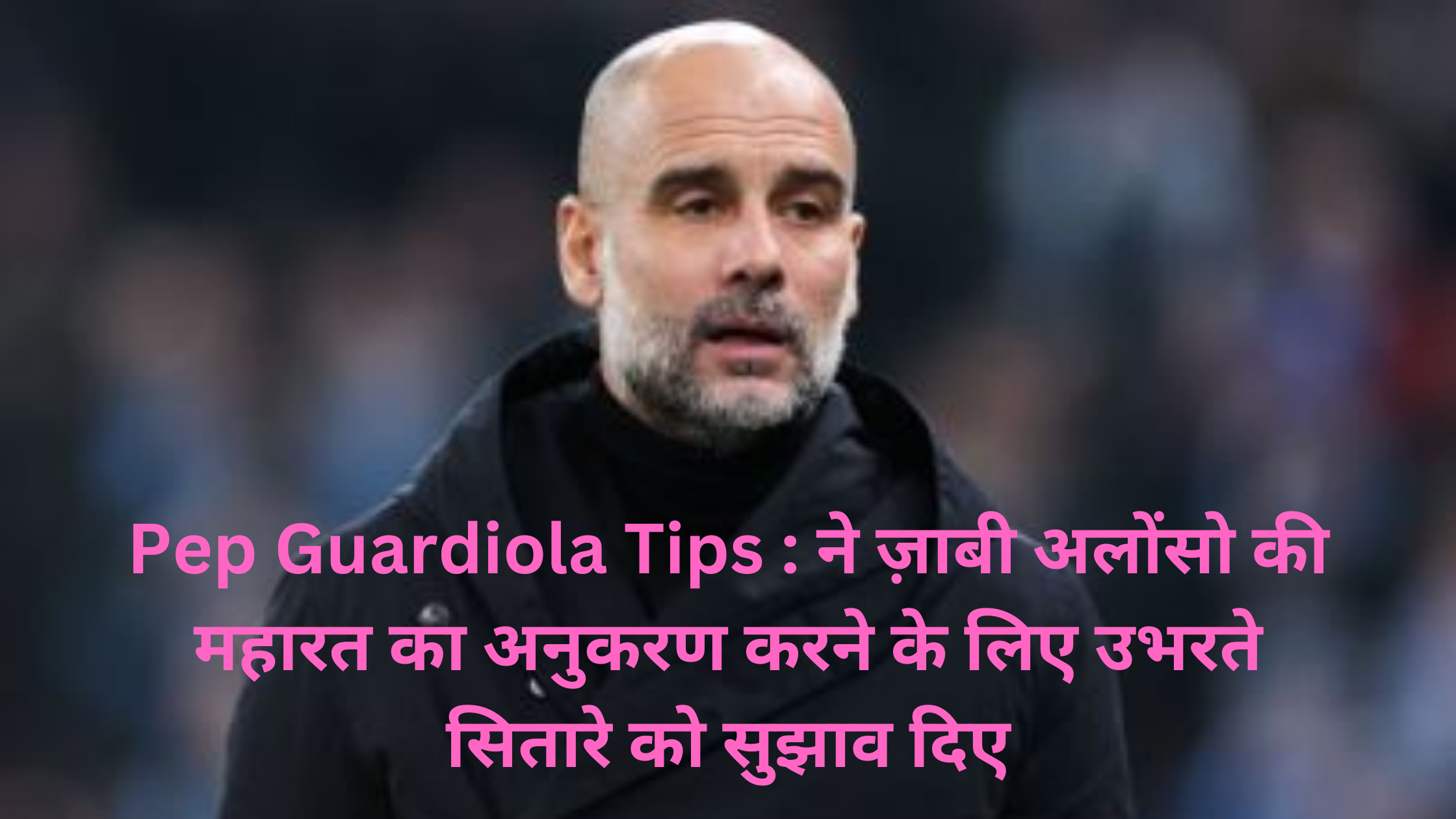 Pep Guardiola Tips