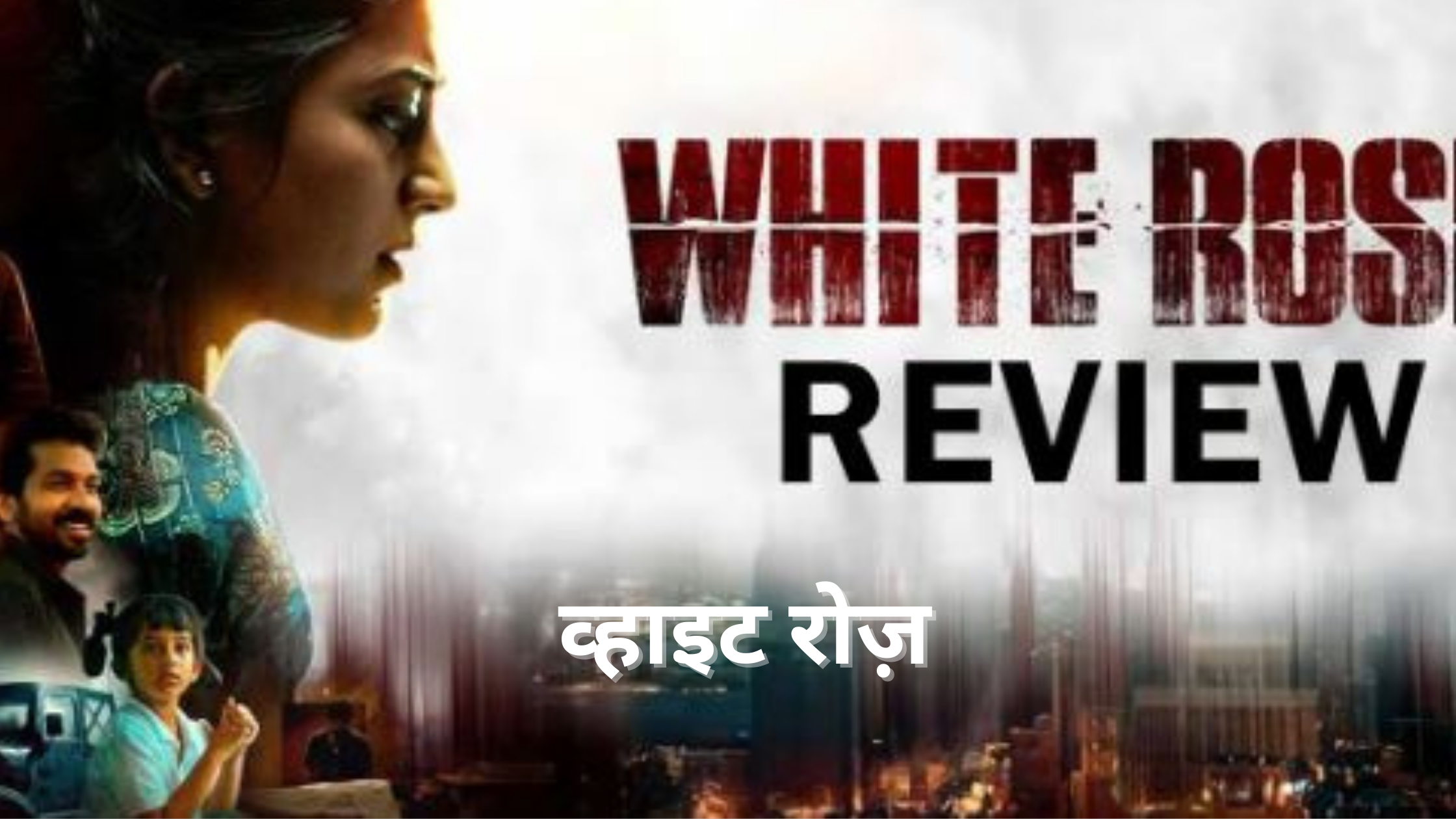 White Rose movie: व्हाइट रोज़ 5 अप्रैल, 2024 को रिलीज़ हुई एक तमिल फिल्म है