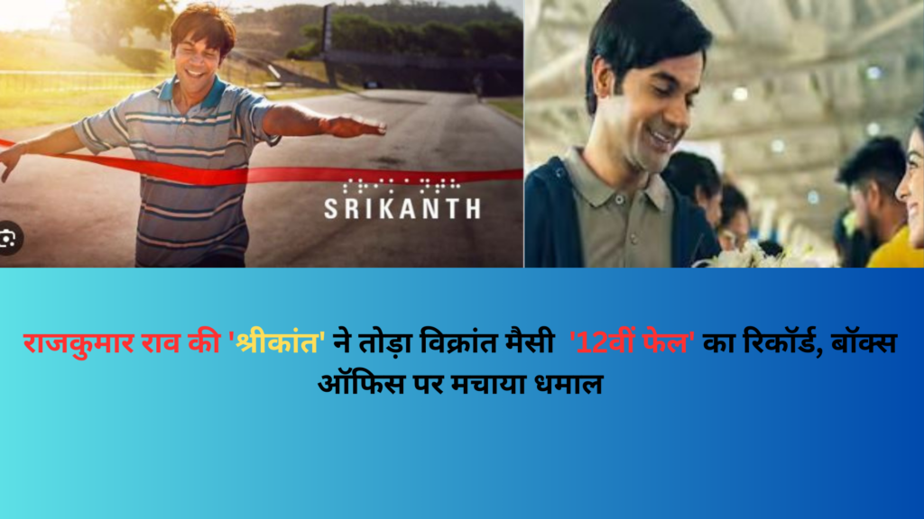 श्रीकांत,shrikant movie,12th fail record,विक्रांत मैसी की '12वीं फेल,new movie rajkumar rao,latest movie shrikant,श्रीकांत’ बॉक्स ऑफिस कलेक्शन