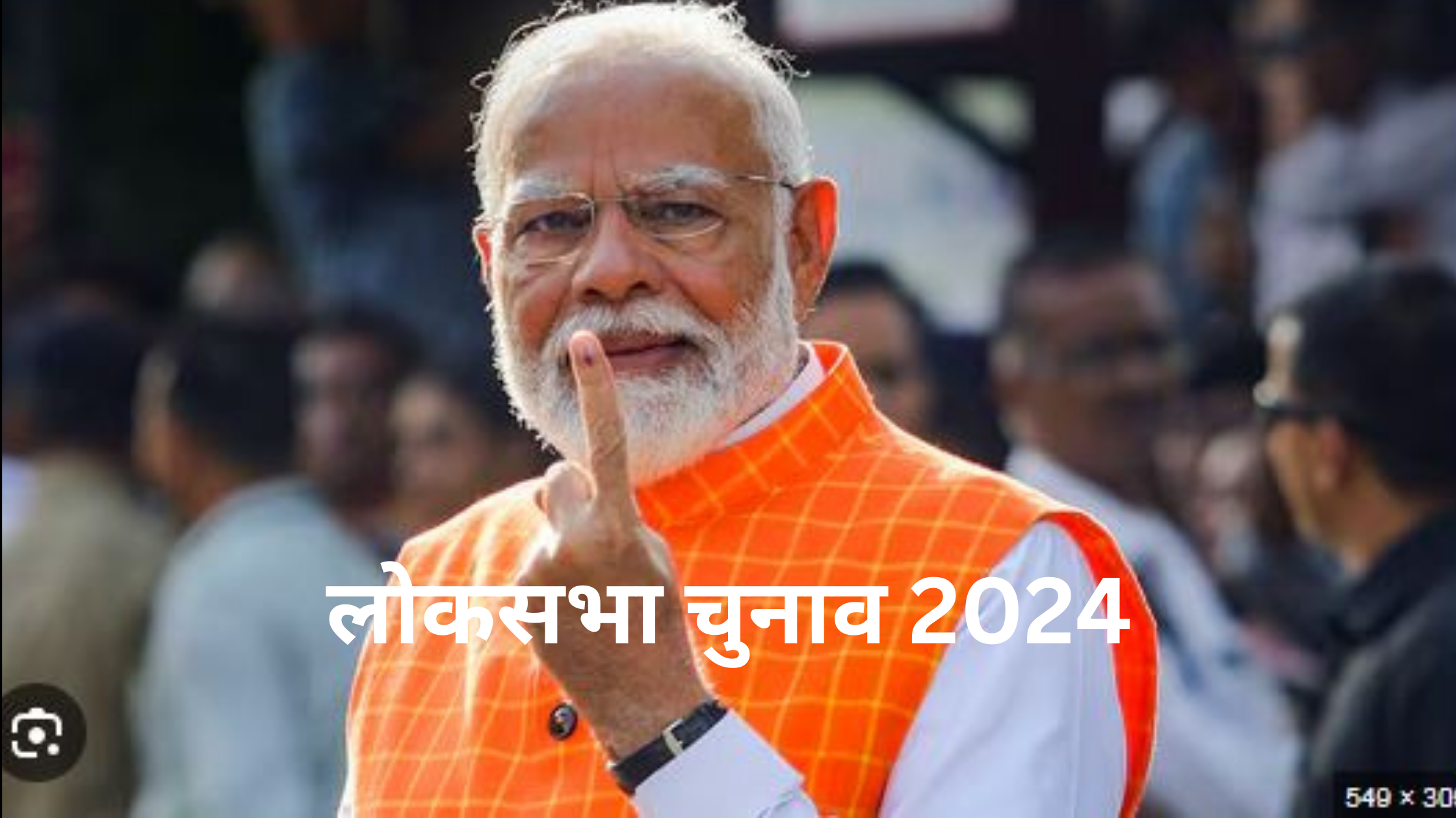 लोकसभा चुनाव 2024