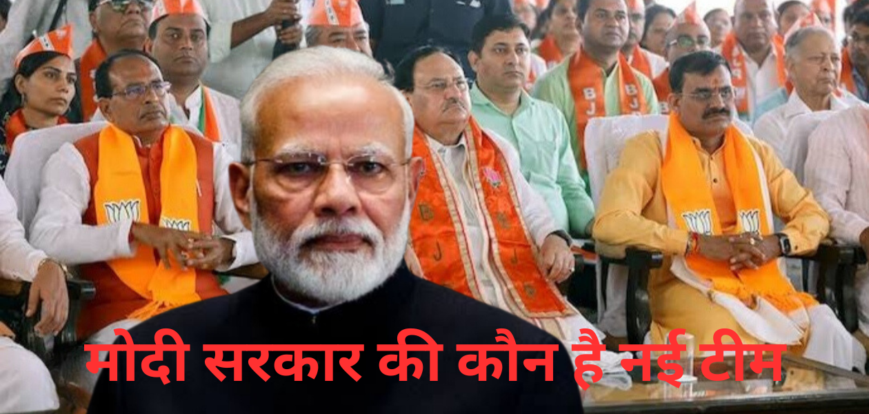 मोदी की नई टीम