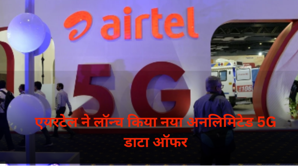 Airtel 5G Unlimited: