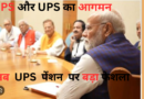 23 लाख सरकारी कर्मचारियों को UPS का लाभ मिलेगा, जिसके तहत कर्मचारी के 12 महीने की एवरेज बेसिक सैलरी का 50 फीसदी हिस्‍सा रिटायरमेंट के बाद