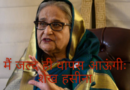 Sheikh Hasina