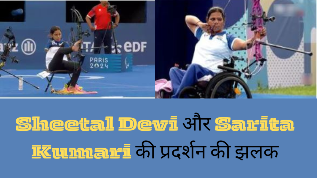 "Paris Paralympics 2024: में Sheetal Devi ने अंतिम 16 में हार का सामना किया, जबकि Sarita Kumari क्वार्टरफाइनल में बाहर हो गईं।"