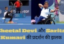 "Paris Paralympics 2024: में Sheetal Devi ने अंतिम 16 में हार का सामना किया, जबकि Sarita Kumari क्वार्टरफाइनल में बाहर हो गईं।"